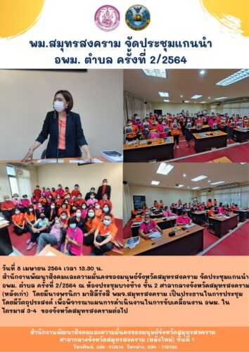 พม.สมุทรสงคราม จัดประชุมแกนนำ อพม.ตำบล ครั้งที่ 2/2564
