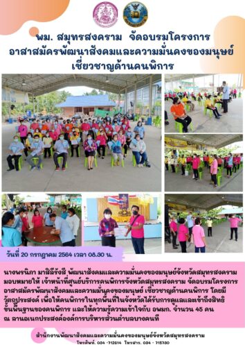 พม.สมุทรสงคราม จัดอบรมโครงการอาสาสมัครพัฒนาสังคมและความมั่นคงของมนุษย์เชี่ยวชาญด้านคนพิการ