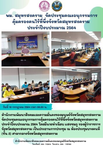 พม. สมุทรสงครามจัดประชุมคณะอนุกรรมการคุ้มครองคนไร้ที่พึ่งจังหวัดสมุทรสงคราม​