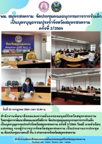 พม.สมุทรสงคราม จัดประชุมคณะกรรมการการรับเด็กเป็นบุตรบุญธรรมประจำจังหวัดสมุทรสงคราม ครั้งที่ 2 /2564