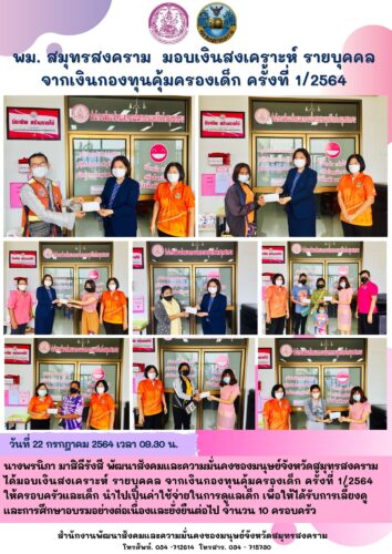 พม.สมุทรสงคราม มอบเงินสงเคราะห์รายบุคคล จากกองทุนคุ้มครองเด็ก
