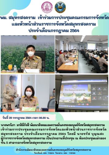 การประชุมคณะกรมการจังหวัดและหัวหน้าส่วนราชการจังหวัดสมุทรสงคราม ประจำเดือน กรกฎาคม 2564