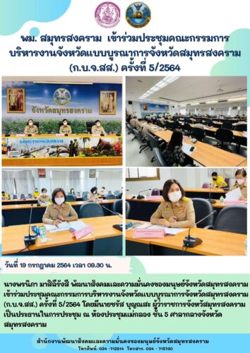 พม.สมุทรสงคราม เข้าร่วมการประชุม กบจ.สส ครั้งที่ 5/2564