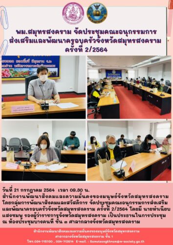 พม.สมุทรสงคราม จัดประชุมคณะอนุกรรมการส่งเสริมและพัฒนาครอบครัวจังหวัดสมุทรสงคราม ครั้งที่ 2/2564
