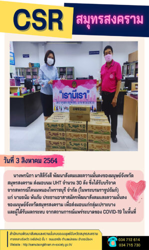 CRS สมุทรสงคราม