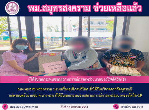 พม.สมุทรสงคราม มอบเครื่องอุปโภคบริโภคให้แก่ผู้ที่ได้รับผลกระทบจากโควิด-19