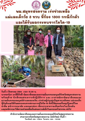 พม.สมุทรสงคราม เร่งช่วยเหลือแม่และเด็กวัย 3 ขวบ ที่ร้อง 1300 กรณีกักตัว