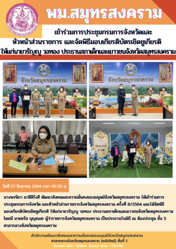 พม.สมุทรสงครามเข้าร่วมการประชุมกรมการจังหวัดและหัวหน้าส่วนราชการ
