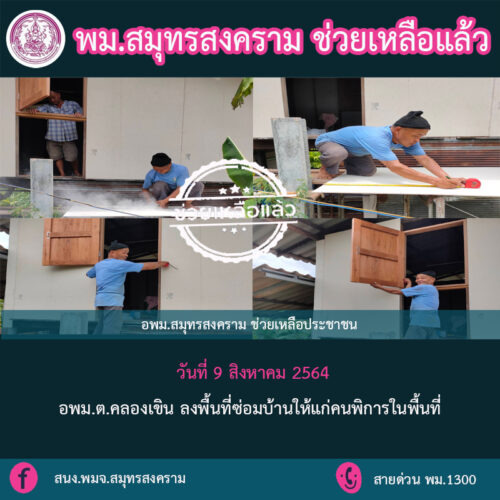 อพม.ต.คลองเขิน ลงพื้นที่ซ่อมบ้านคนพิการ