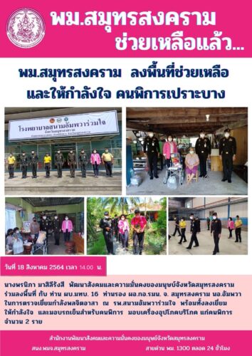 พม.สมุทรสงคราม ลงพื้นที่ช่วยเหลือและให้กำลังใจ คนพิการเปราะบาง