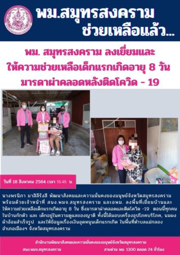 พม.สมุทรสงคราม ลงเยี่ยใและให้ความช่วยเหลืแเด็กแรกเกิดอายุ 8 วัน มารดาผ่าคลอดหลังติดโควิด -19