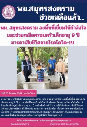 พม.สมุทรสงคราม ลงพื้นที่เยี่ยมให้กำลังใจและช่วยเหลือครอบครัวเด็กอายุ 9 ปี