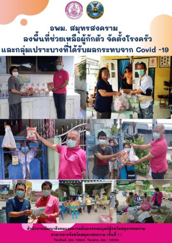 อพม.สมุทรสงคราม ลงพื้นที่ช่วยเหลือผู้กักตัว และกลุ่มเปราะบางที่ได้รับผลกระทบจาก covid-19