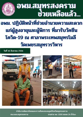 อพม.สมุทรสงคราม อำนวยความสะดวกแก่ผู้ที่มาฉีดวัคซีน