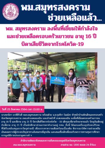 พม. สมุทรสงคราม ลงพื้นที่เยี่ยมให้กำลังใจ และช่วยเหลือครอบครัวเยาวชน อายุ 16 ปี บิดาเสียชีวิตจากโรคโควิด-19
