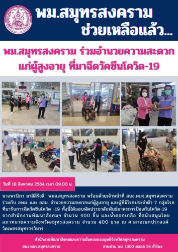 พม.สมุทรสงคราม ร่วมอำนวยความสะดวกแก่ผู้สูงอายุ ที่มาฉีดวัคซีนโควิด -19