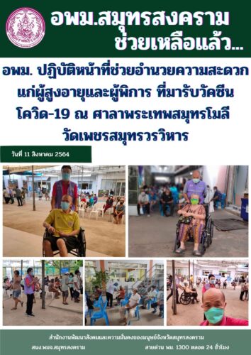 อพม.สมุทรสงคราม ช่วยเหลือผู้สูงอายุที่มาฉีดวัคซีน