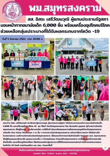 สส. อิสระ เสรีวัฒนวุฒิ ผู้แทนประธานรัฐสภา มอบหน้ากากอนามัยเด็ก 6000 ชิ้น พร้อมเครื่องอุปโภคบริโภค  ช่วยเหลือกลุ่มเปราะบาง