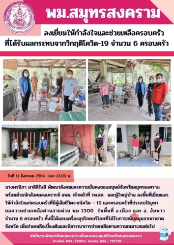 พม.สมุทรสงคราม ลงพื้นที่ให้กำลังใจช่วยเหลือครอบครัวที่ได้รับผลกระทบจากโควิด-19
