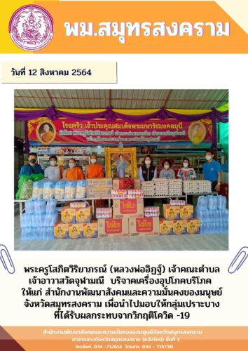 พระครูโสภิตวิริยาภรณ์ (หลวงพ่ออิฏฐ์)เจ้าคณะตำบล , เจ้าอาวาสวัดจุฬามณีบริจาคเครื่องอุปโภคบริโภค ให้แก่ สนง.พมจ.สมุทรสงคราม เพื่อนำไปมอบให้กลุ่มเปราะบางที่ได้รับผลกระทบจากวิกฤติโควิด -19