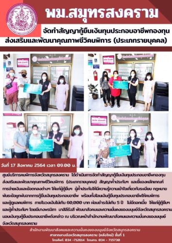 พม.สมุทรสงคราม จัดทำสัญญากู้ยืมเงินทุนประกอบอาชีพกองทุนส่งเสริมและพัฒนาคุณภาพชีวิคนพิการ  (ประเภทรายบุคคล)