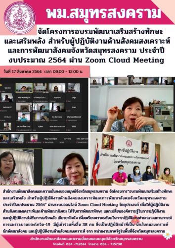 พม.สมุทรสงคราม จัดโครงการ“อบรมพัฒนาเสริมสร้างทักษะ และเสริมพลัง สำหรับผู้ปฏิบัติงานด้านสังคมสงเคราะห์และการพัฒนาสังคมจังหวัดสมุทรสงคราม ประจำปีงบประมาณ 2564” ผ่านระบบออนไลน์ Zoom Cloud Meeting