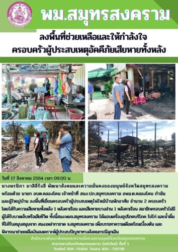 พม.สมุทรสงคราม ลงพื้นที่ช่วยเหลือและให้กำลังครอบครัวผู้ประสบปัญหาอัคคีภัย