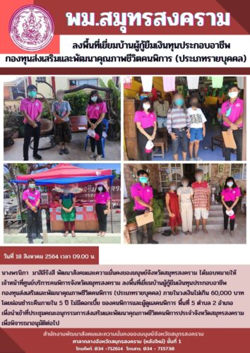 พม.สมุทรสงคราม ลงพื้นที่เยี่ยมบ้าน ผู้กู้ยืมเงินทุนประกอบอาชีพกองทุนส่งเสริมและพัฒนาคุณภาพชีวิตคนพิการ (ประเภทรายบุคคล)