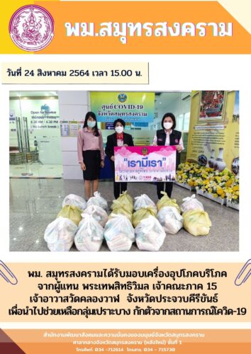 พม. สมุทรสงครามรับมอบเครื่องอุปโภคบริโภคจากผู้แทน พระเทพสิทธิวิมล เจ้าคณะภาค เจ้าอาวาสวัดคลองวาฬ จังหวัดประจวบคีรีขันธ์เพื่อนำไปช่วยเหลือกลุ่มเปราะบาง กักตัวจากสถานการณ์โควิด-19