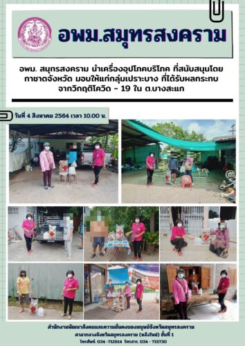 อพม. สมุทรสงคราม นำเครื่องอุปโภคบริโภค ที่สนับสนุนโดยกาชาดจังหวัด มอบให้แก่กลุ่มเปราะบาง ที่ได้รับผลกระทบจาก โควิด -19