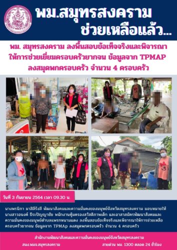 พม.สมุทรสงคราม ลงพื้นที่เยี่ยมสมุดพกครอบครัว