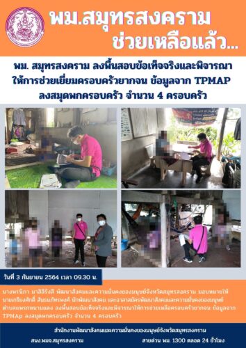 พม.สมุทรสงคราม ลงพื้นที่เยี่ยมสมุดพกครอบครัว