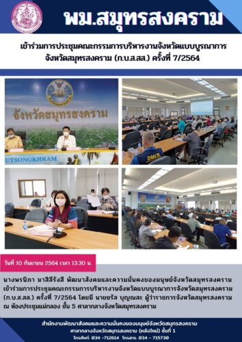 พม.สมุทรสงคราม เข้าร่วมประชุม ก.บ.จ.สส. ครั้งที่ 7/2564