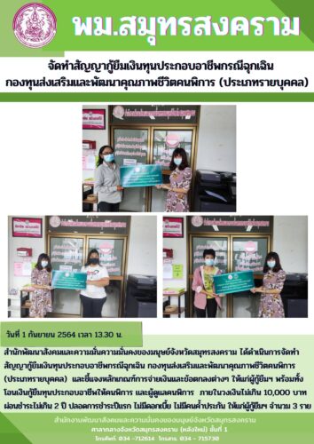 พม.สมุทรสงคราม จัดทำสัญญากู้ยืมเงินทุนประกอบอาชีพฉุกเฉินกองทุนส่งเสริมและพัฒนาคุณภาพชีวิตคนพิการ (ประเภทรายบุคคล)