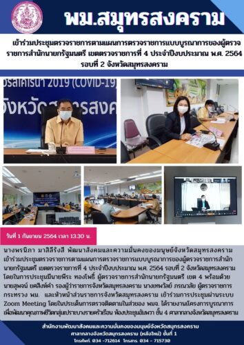 เข้าร่วมประชุมตรวจราชการตามแผนการตรวจราชการแบบบูรณาการของผู้ตรวจราชการสำนักนายกรัฐมนตรี เขตตรวจราชการที่ 4 ประจำปีงบประมาณ พ.ศ. 2564 รอบที่ 2 จังหวัดสมุทรสงคราม