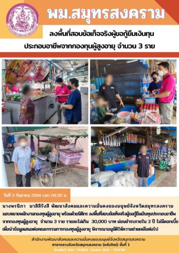 พม.สมุทรสงคราม ลงพื้นที่สอบข้อเท็จจริงผู้ขอกู้ยืมเงินกองทุนผู้สูงอายุ