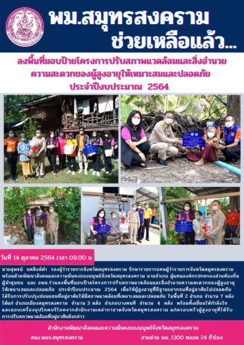 พม.สมุทรสงคราม ลงพื้นที่มอบป้ายโครงการปรับสภาพแวดล้อมและสิ่งอำนวยความสะดวกของผู้สูงอายุ