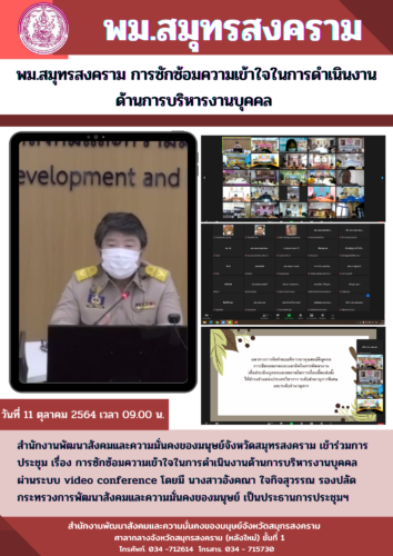 พม.สมุทรสงคราม เข้าร่วมการซักซ้อมความเข้าใจการดำเนินงานบริหารด้านบุคคล