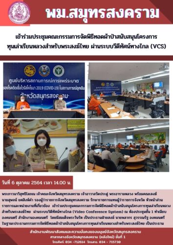 พม.สมุทรสงคราม เข้าร่วมประชุมคณะกรรมการจัดพิธีทอดผ้าป่าสนับสนุนโครงการทุนเล่าเรียนหลวง