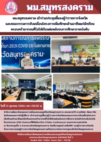 พม.สมุทรสงคราม เข้าร่วมประชุมชี้แจงผู้ว่าราชการจังหวัดและคณะกรรมการขับเคลื่อนโครงการเพิ่มทักษะอาชีพให้แก่นักเรียน