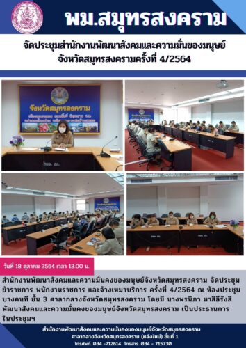 จัดประชุมสำนักงานพัฒนาสังคมและความมั่นคงของมนุษย์จังหวัดสมุทรสงคราม ครั้งที่ 4/2564