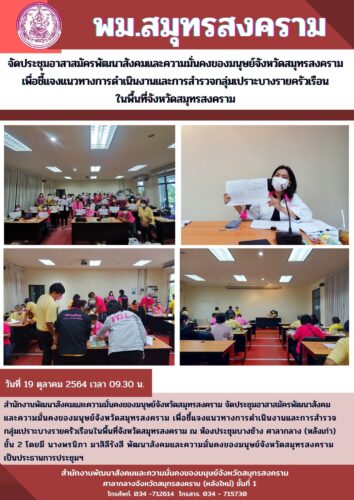 พม.สมุทรสงคราม จัดประชุม อพม.เพื่อชี้แจงแนวทางการดำเนินงานกลุ่มเปราะบาง