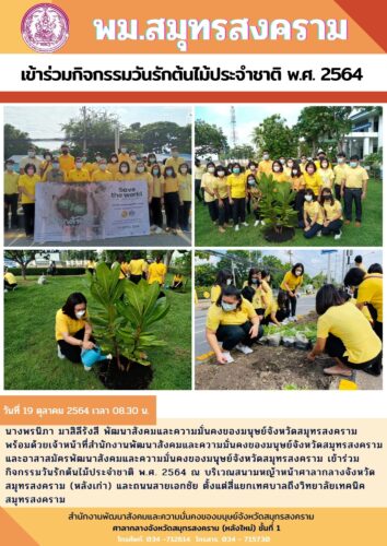 พม.เข้าร่วมกิจกรรมวันรักต้นไม้ประจำชาติ พ.ศ.2564