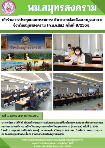 พม.สมุทรสงคราม เข้าร่วมการประชุมคณะกรรมการบริหารงานจังหวัดบูรณาการจังหวัดสมุทรสงคราม ครั้งที่ 9/2564
