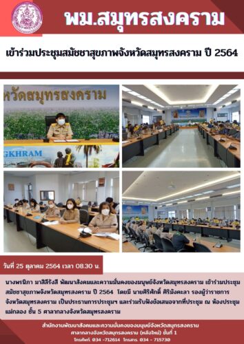 พม.สมุทรสงคราม เข้าร่วมการประชุมสมัชชาสุขภาพจังหวัดสมุทรสงคราม ปี 2564