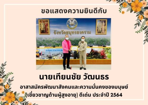 ขอแสดงความยินดีกับ อพม.ตำบลแม่กลอง