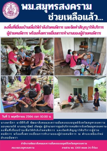 พม.สมุทรสงคราม ลงพื้นที่เยี่ยมบ้านเพื่อให้กำลังใจคนพิการ และจัดทำสัญญาให้บริการผู้ช่วยคนพิการ