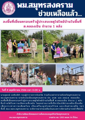 ลงพื้นที่เยี่ยมครอบครัวผู้ประสบเหตุไฟไหม้บ้านในพื้นที่ ต.คลองเขิน จำนวน 1 หลัง