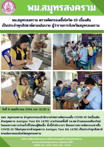พม.สมุทรสงคราม ตรวจคัดกรองโควิด-19 เบื้องต้น เป็นประจำทุกสัปดาห์ ตามนโยบายผู้ว่าราชการจังหวัดสมุทรสงคราม