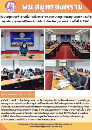 จัดประชุมคณะทำงานเพื่อการพิจารณาวาระการประชุมคณะอนุกรรมการส่งเสริมและพัฒนาคุณภาพชีวิตคนพิการประจำจังหวัดสมุทรสงคราม ครั้งที่ 1/2565